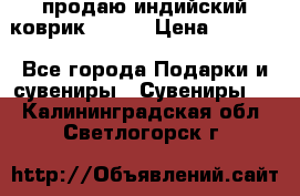 продаю индийский коврик 90/60 › Цена ­ 7 000 - Все города Подарки и сувениры » Сувениры   . Калининградская обл.,Светлогорск г.